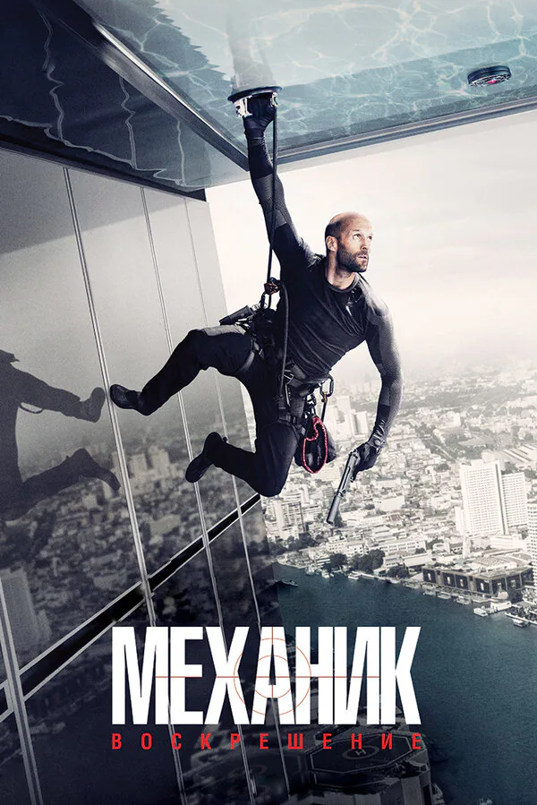 Обложка фильма «Механик: Воскрешение»