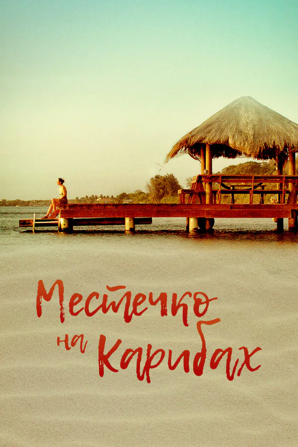 Обложка фильма «Местечко на Карибах»
