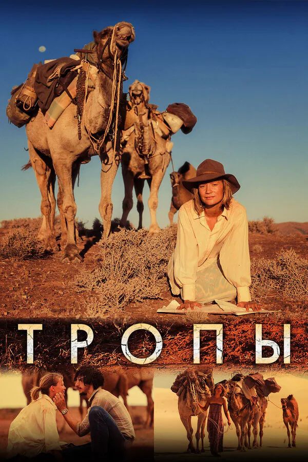Обложка фильма «Тропы»