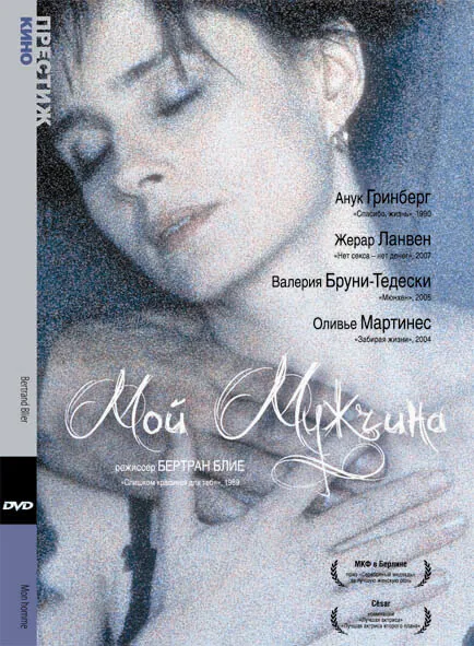 Обложка фильма «Мой мужчина»