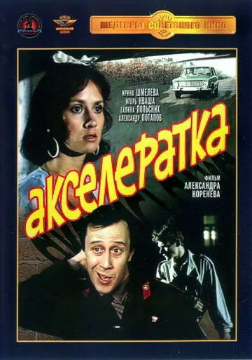 Обложка фильма «Акселератка»