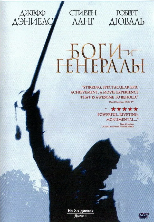 Обложка фильма «Боги и генералы»