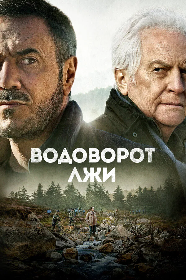 Обложка фильма «Водоворот лжи»