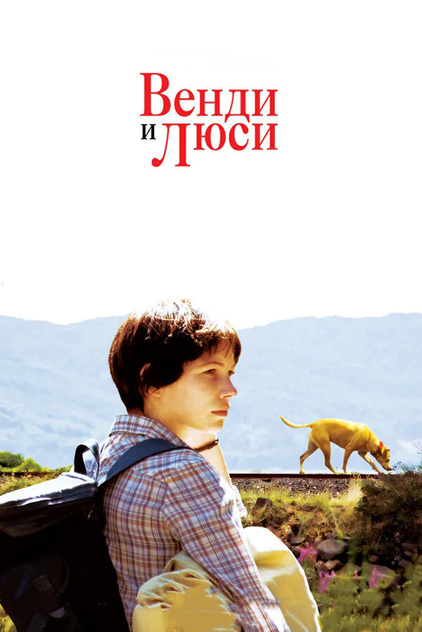 Обложка фильма «Венди и Люси»