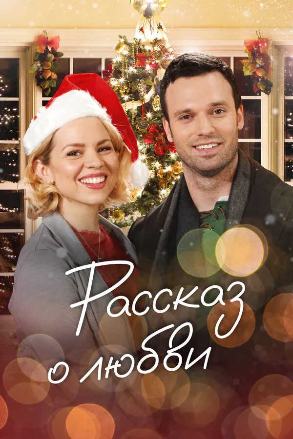 Обложка фильма «Рассказ о любви»