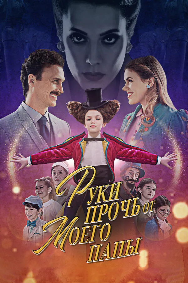 Обложка фильма «Руки прочь от моего папы!»