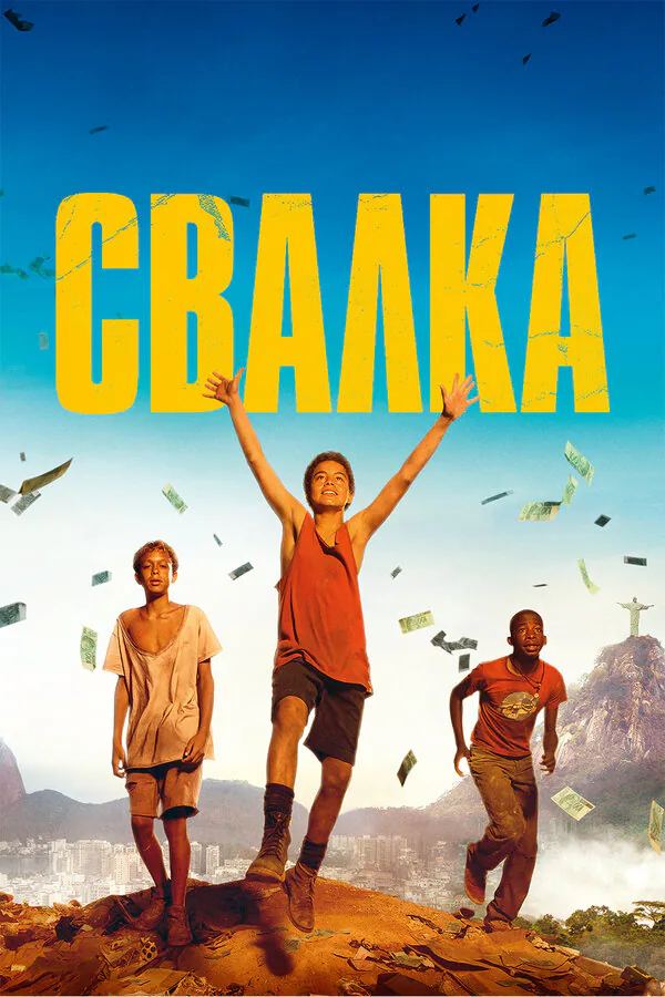 Обложка фильма «Свалка»