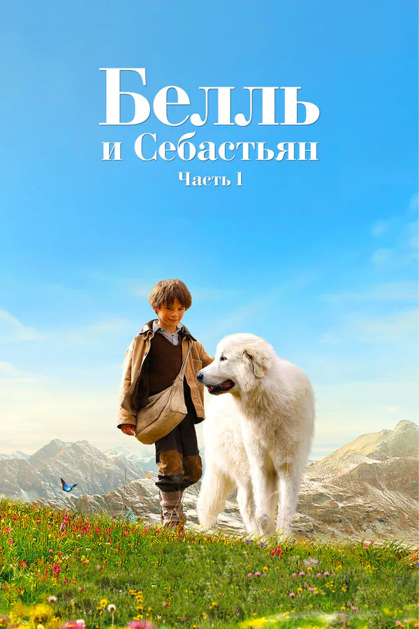 Обложка фильма «Белль и Себастьян»