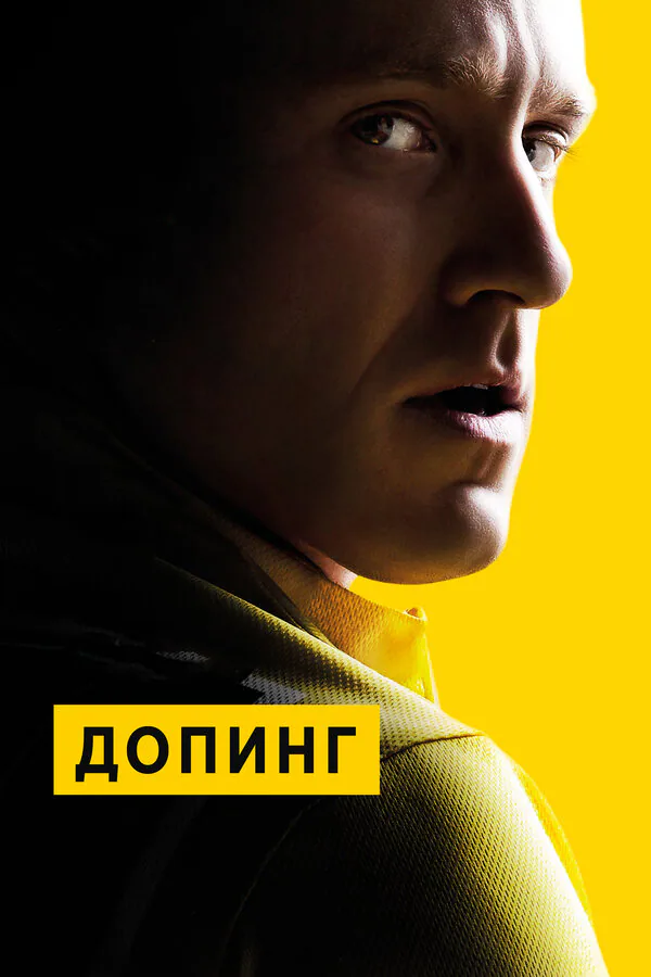 Обложка фильма «Допинг»