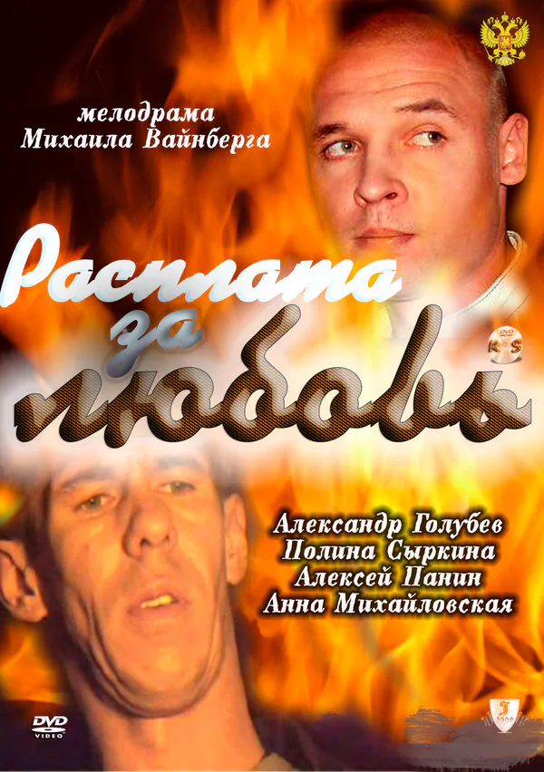 Обложка фильма «Расплата за любовь»
