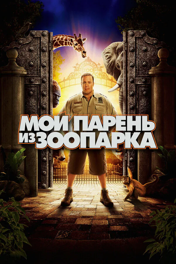 Обложка фильма «Мой парень из зоопарка»