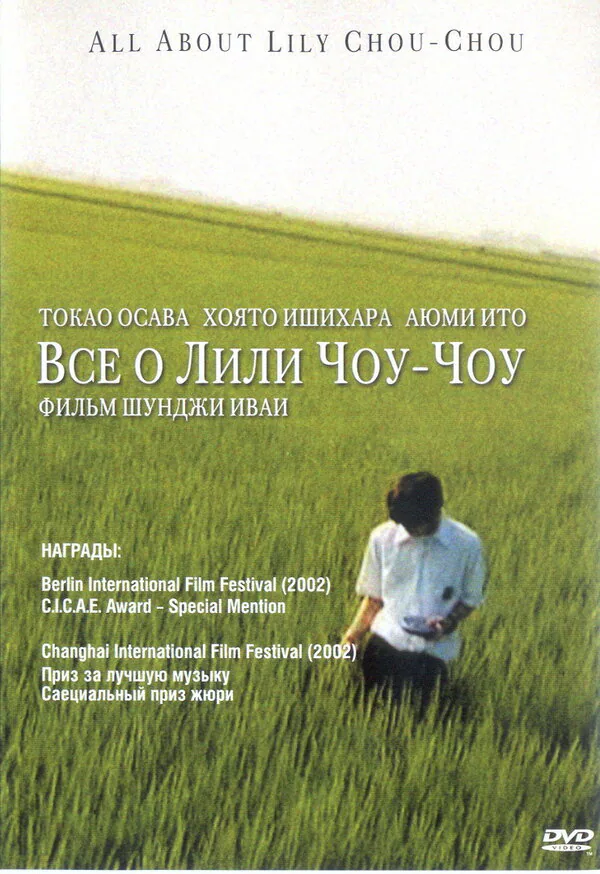 Обложка фильма «Все о Лили Чоу-Чоу»