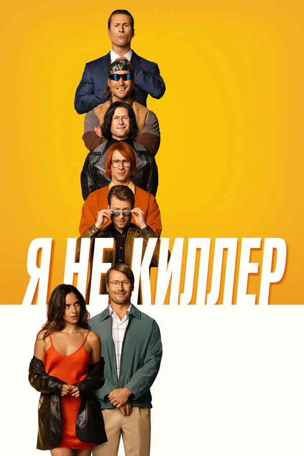 Обложка фильма «Я не киллер»