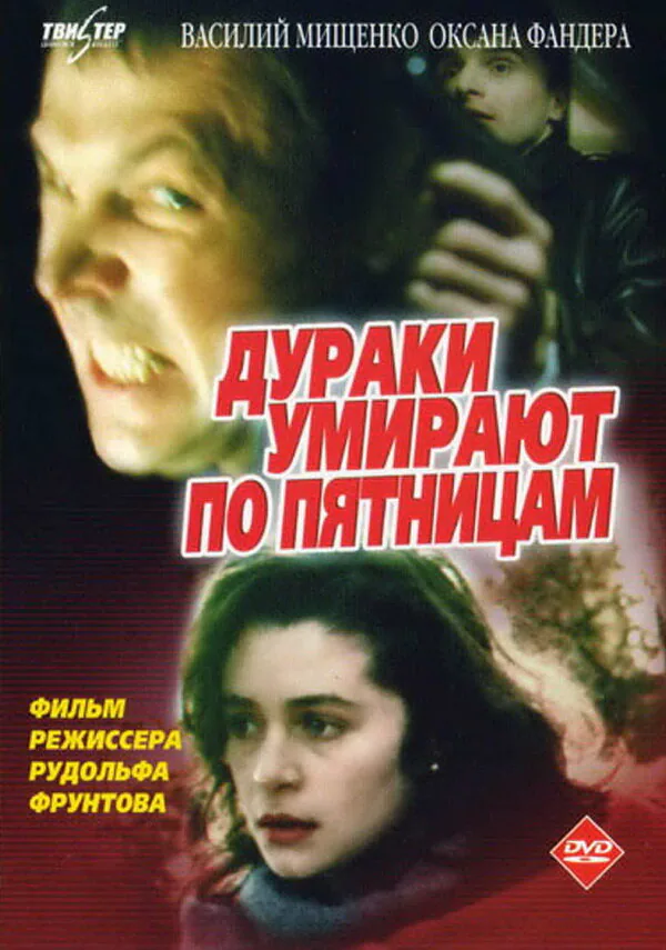 Обложка фильма «Дураки умирают по пятницам»