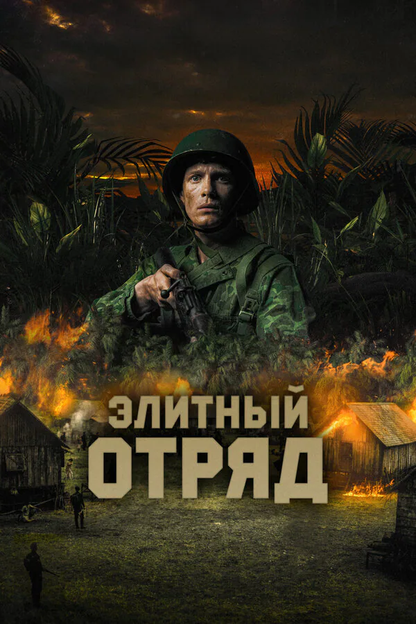 Обложка фильма «Элитный отряд»