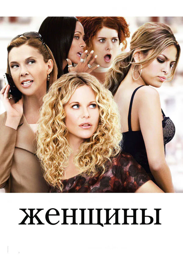 Обложка фильма «Женщины»