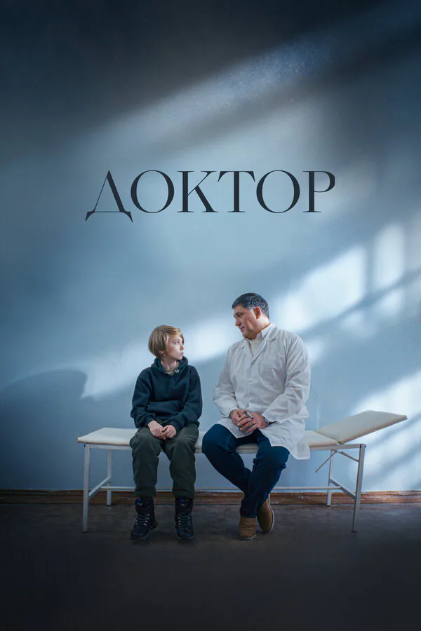 Обложка фильма «Доктор»