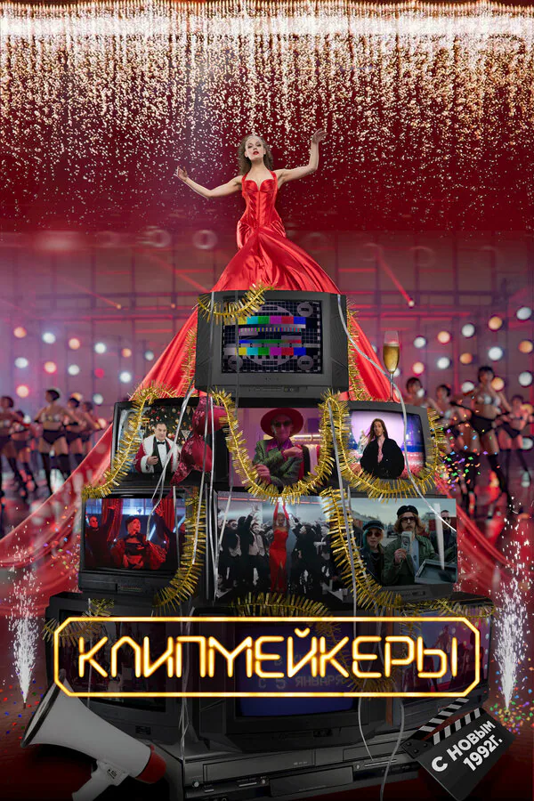 Обложка фильма «Клипмейкеры»