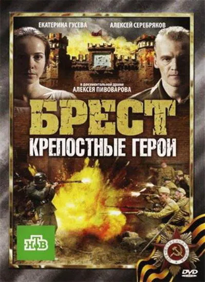Обложка фильма «Брест. Крепостные герои»