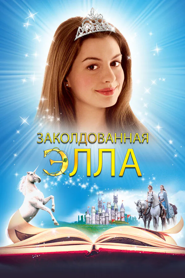Обложка фильма «Заколдованная Элла»