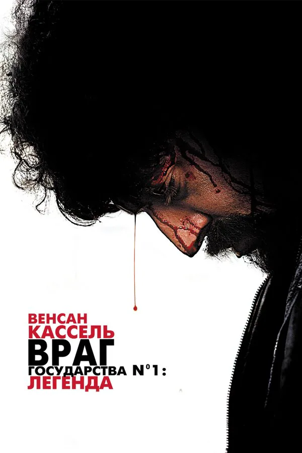 Обложка фильма «Враг государства №1: Легенда»