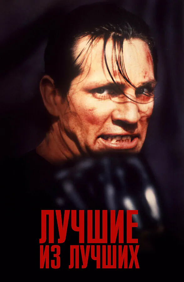 Обложка фильма «Лучшие из лучших»