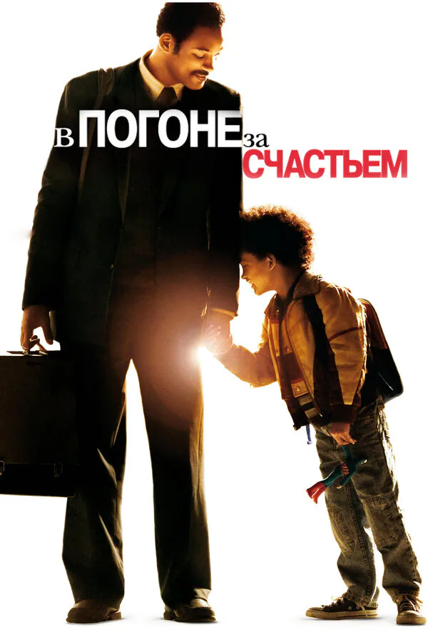 Обложка фильма «В погоне за счастьем»