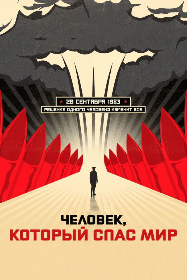 Обложка фильма «Человек, который спас мир»