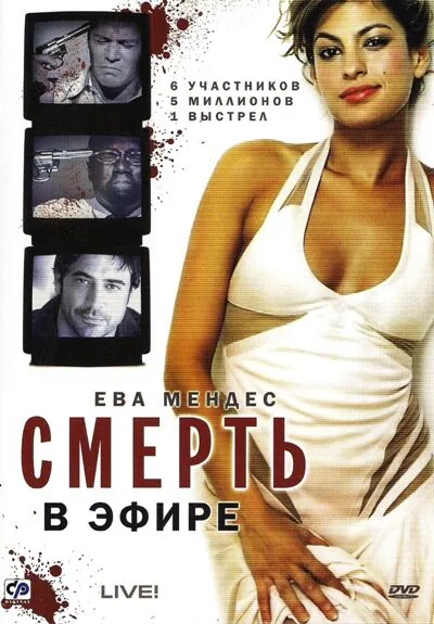 Обложка фильма «Смерть в эфире»