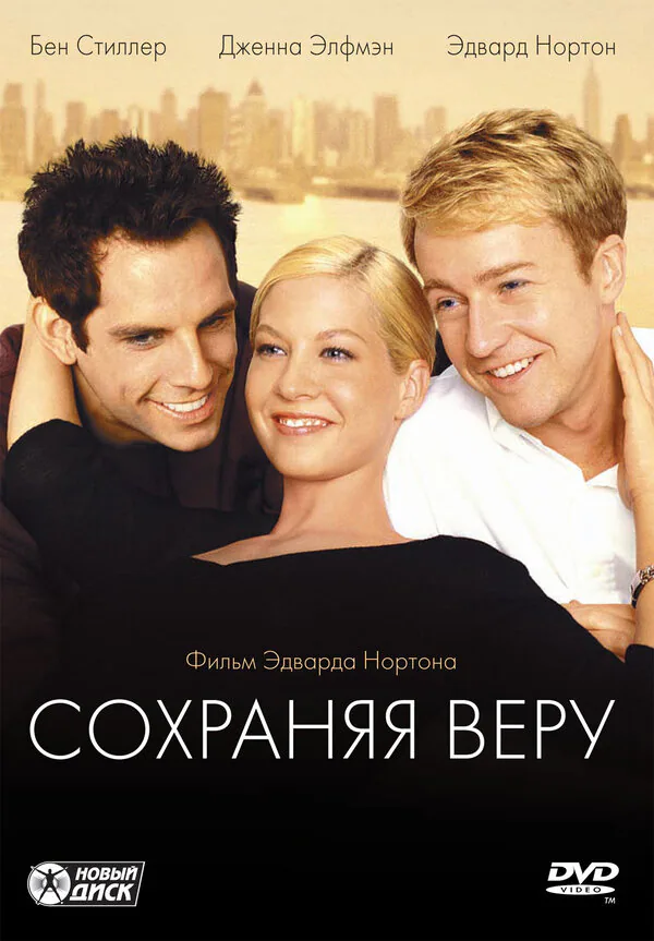 Обложка фильма «Сохраняя веру»