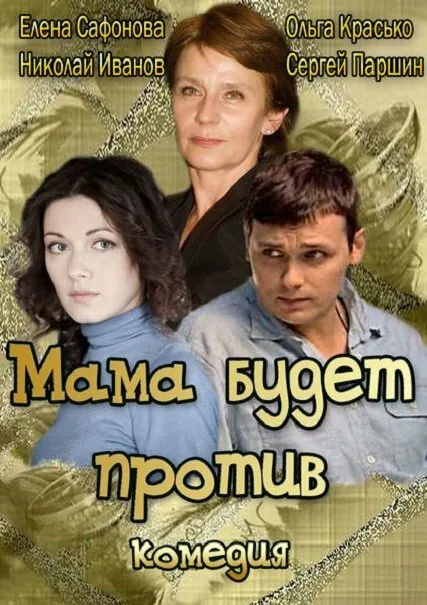 Обложка фильма «Мама будет против»