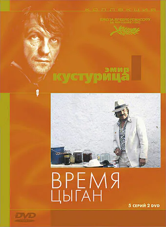 Обложка фильма «Время цыган»
