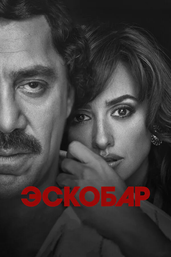 Обложка фильма «Эскобар»