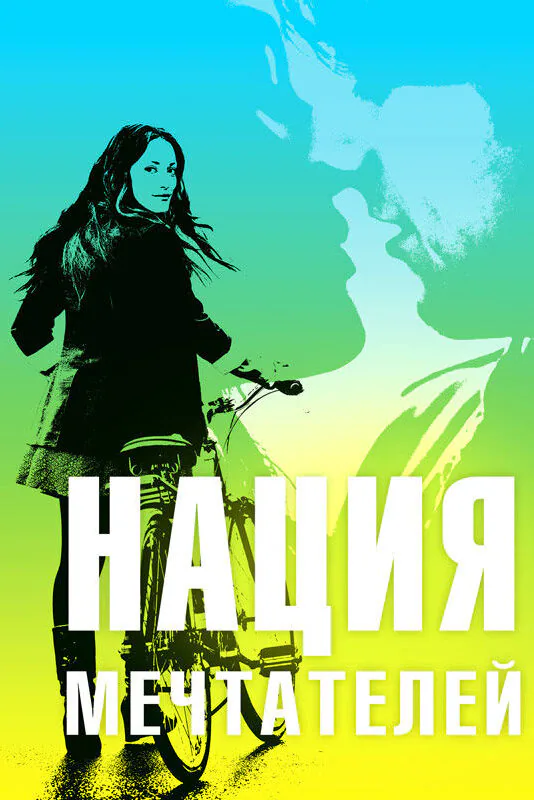 Обложка фильма «Нация мечтателей»