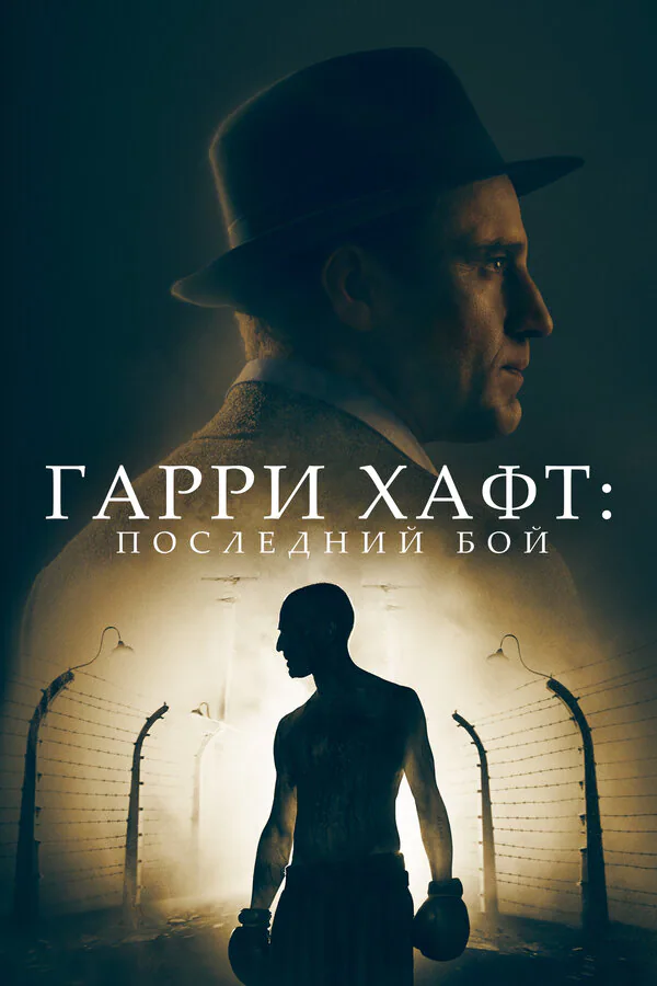 Обложка фильма «Гарри Хафт: Последний бой»