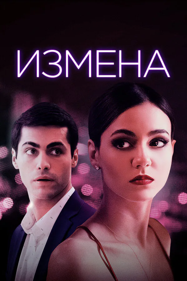 Обложка фильма «Измена»