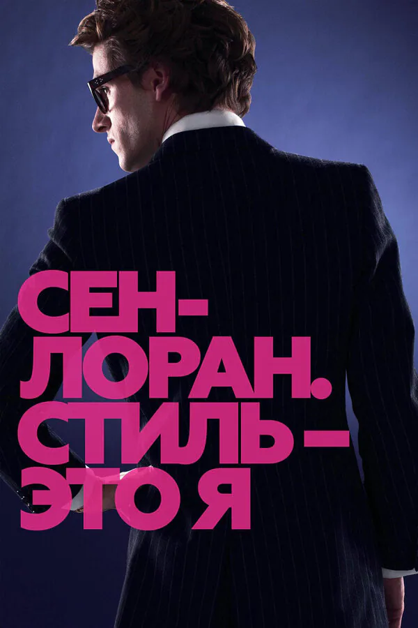 Обложка фильма «Сен-Лоран. Стиль – это я»