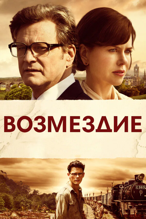 Обложка фильма «Возмездие»