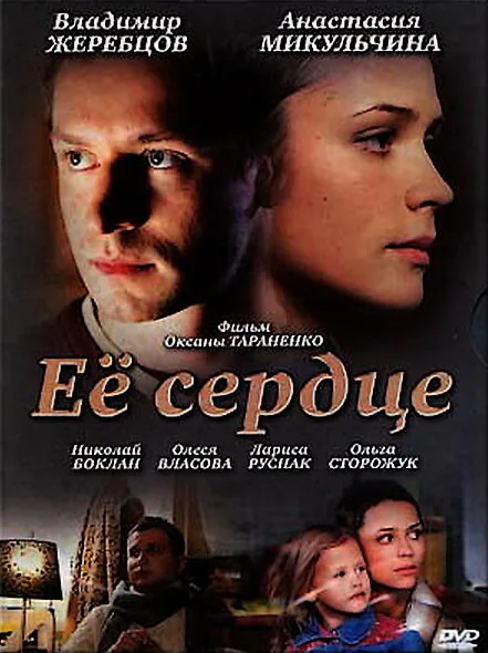 Обложка фильма «Её сердце»