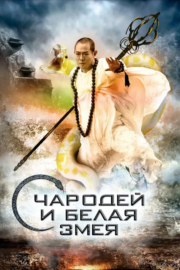 Обложка фильма «Чародей и Белая Змея»