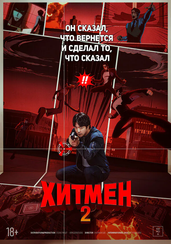 Обложка фильма «Хитмен 2»