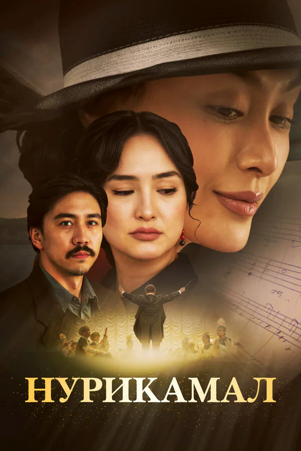 Обложка фильма «Нурикамал»