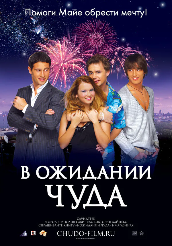 Обложка фильма «В ожидании чуда»