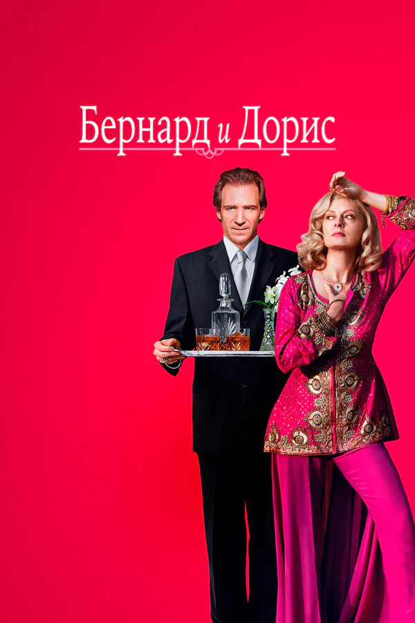 Обложка фильма «Бернард и Дорис»