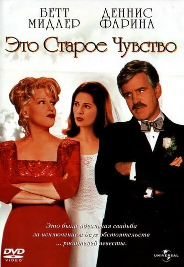 Обложка фильма «Это старое чувство»