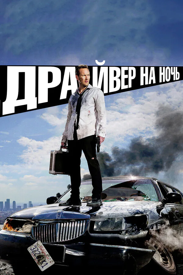 Обложка фильма «Драйвер на ночь»