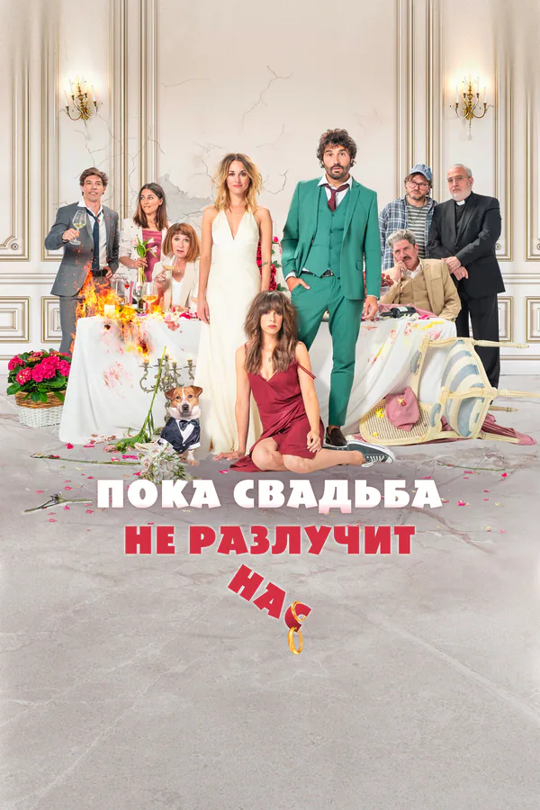 Обложка фильма «Пока свадьба не разлучит нас»