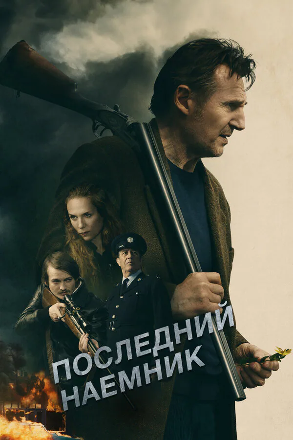 Обложка фильма «Последний наёмник»