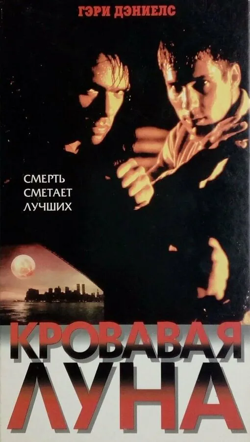 Обложка фильма «Кровавая луна»