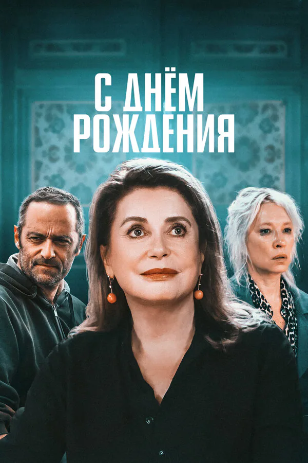 Обложка фильма «С днём рождения»